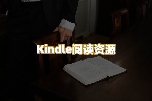 Kindle阅读资源
