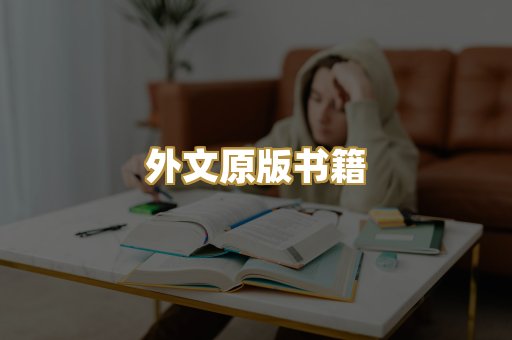 外文原版书籍